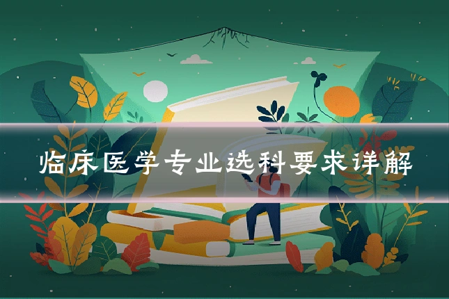临床医学专业选科要求详解