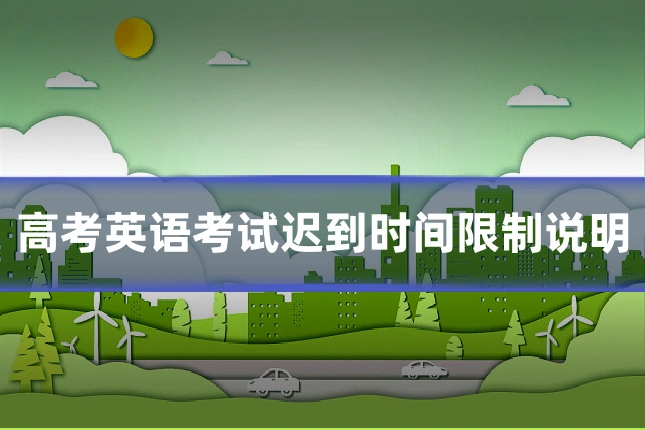 高考英语考试迟到时间限制说明