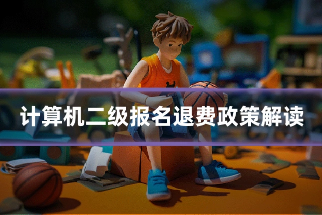 计算机二级报名退费政策解读