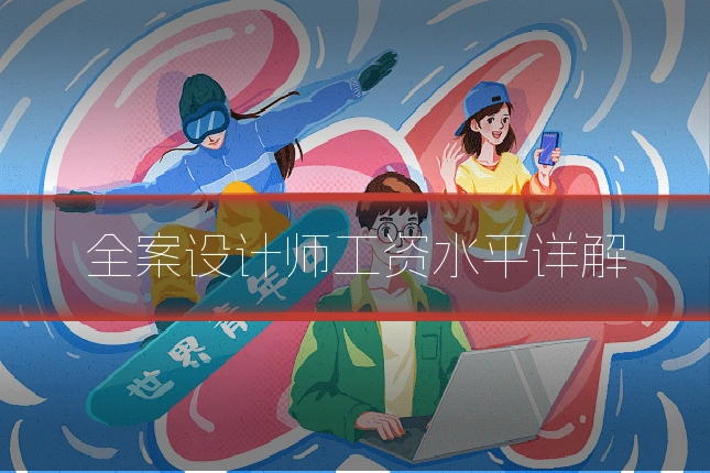 全案设计师工资水平详解