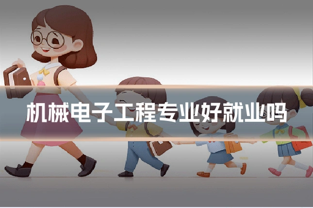 机械电子工程专业好就业吗