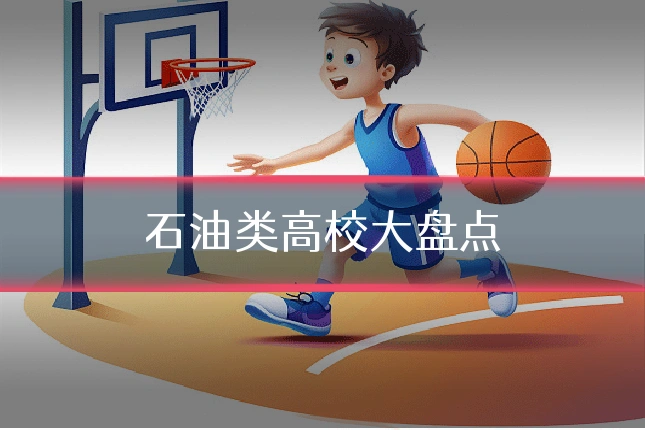 石油类高校大盘点