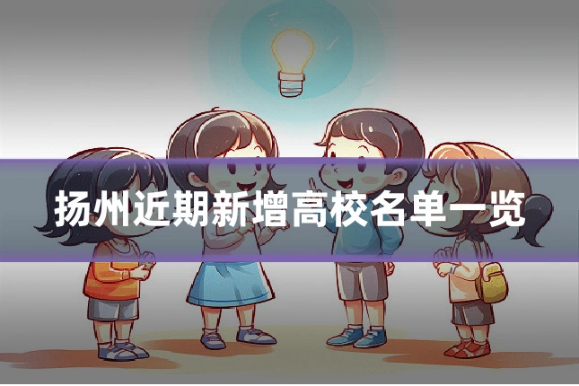 扬州近期新增高校名单一览