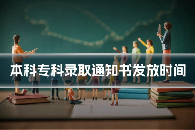 本科专科录取通知书发放时间