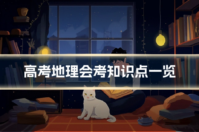 高考地理会考知识点一览