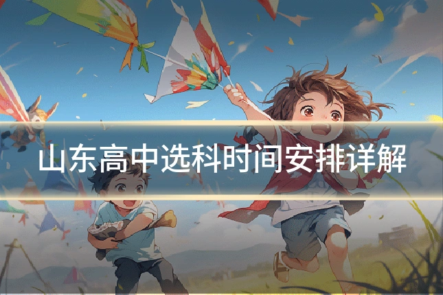 山东高中选科时间安排详解