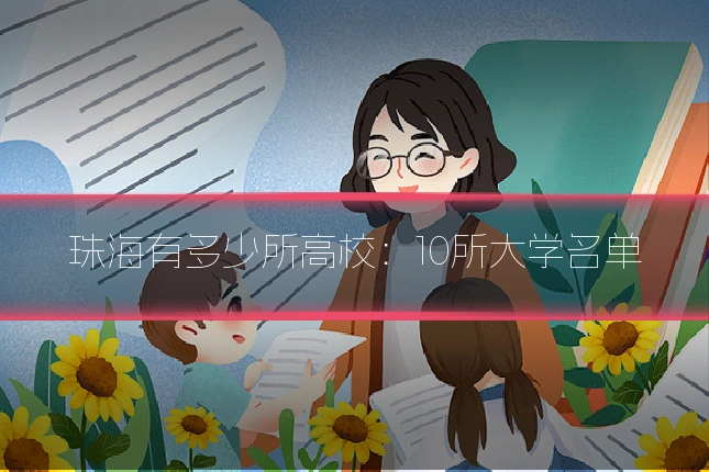 珠海有多少所高校:10所大学名单