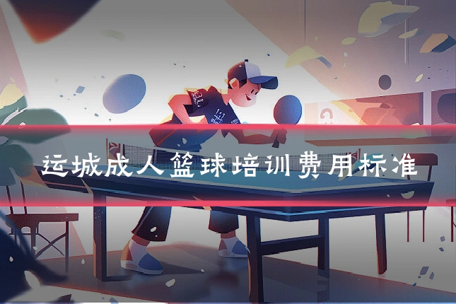 运城成人篮球培训费用标准