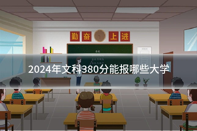 2024年文科380分能报哪些大学