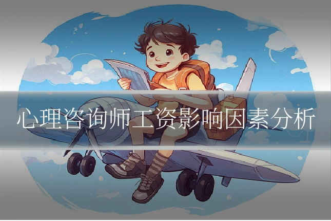 心理咨询师工资影响因素分析