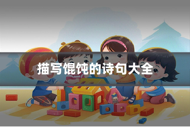 描写馄饨的诗句大全