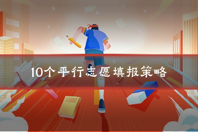 10个平行志愿填报策略