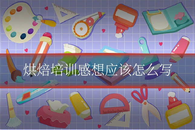烘焙培训感想应该怎么写