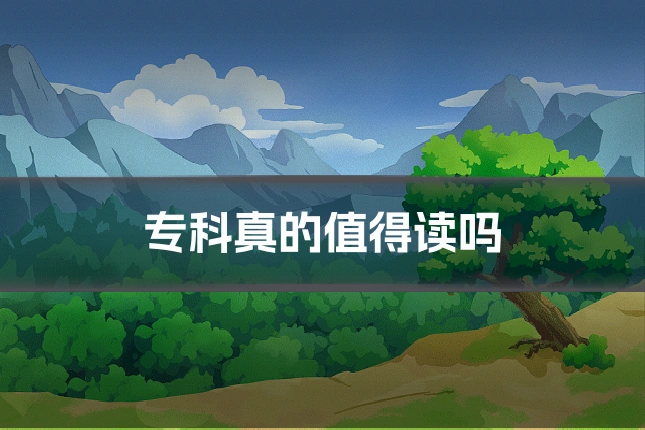 专科真的值得读吗