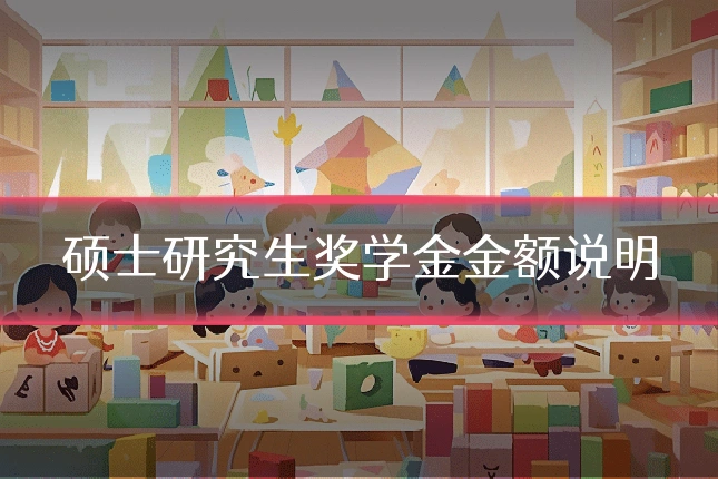 硕士研究生奖学金金额说明
