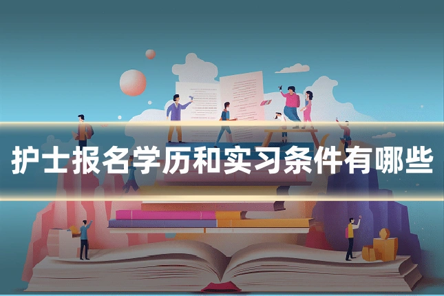 护士报名学历和实习条件有哪些