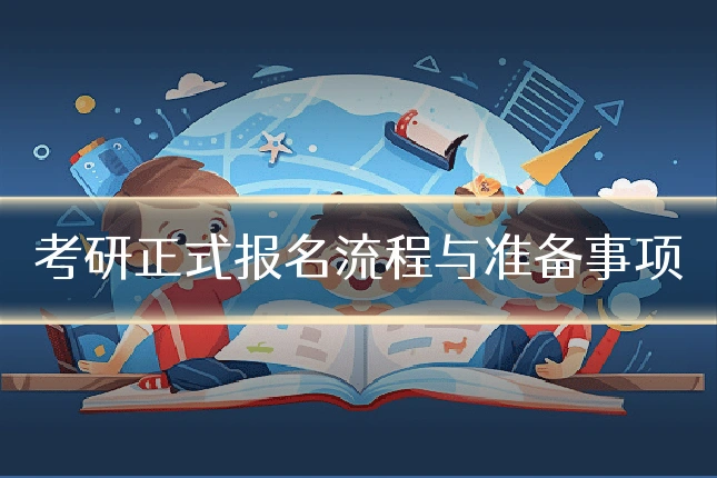 考研正式报名流程与准备事项