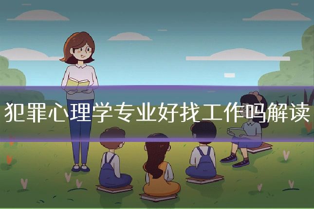 犯罪心理学专业好找工作吗解读