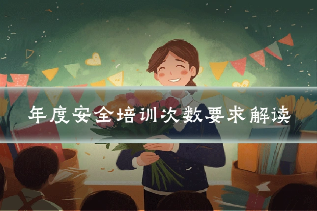 年度安全培训次数要求解读
