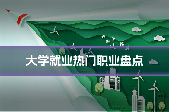 大学就业热门职业盘点