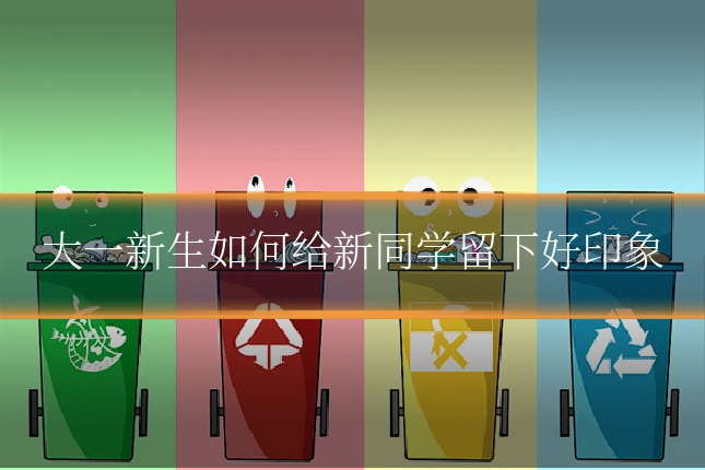 大一新生如何给新同学留下好印象