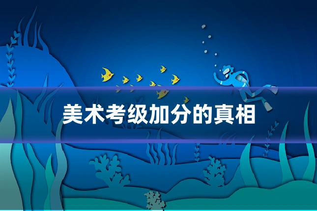 美术考级加分的真相