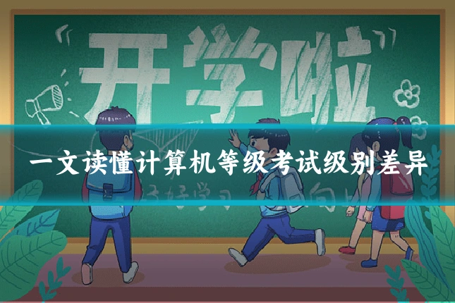 一文读懂计算机等级考试级别差异