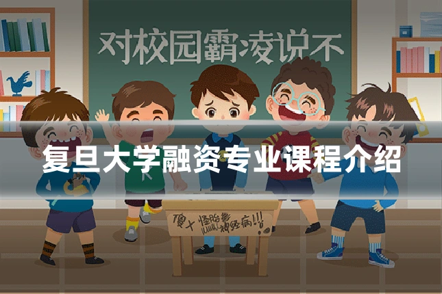 复旦大学融资专业课程介绍