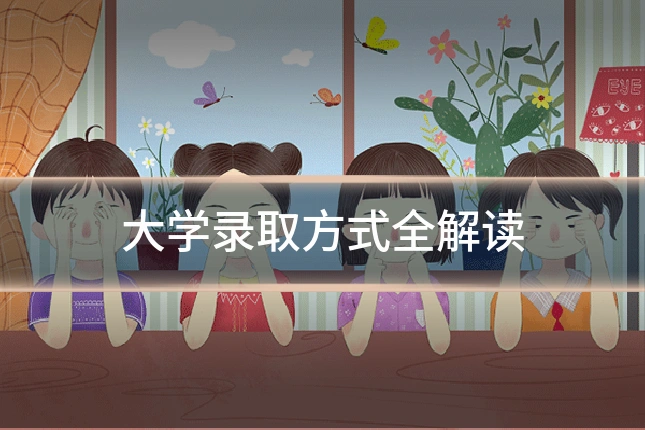 大学录取方式全解读