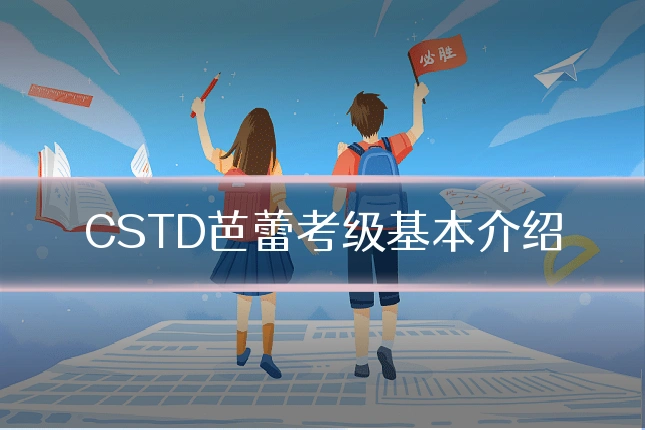 CSTD芭蕾考级基本介绍