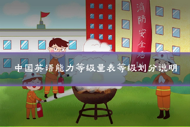 中国英语能力等级量表等级划分说明