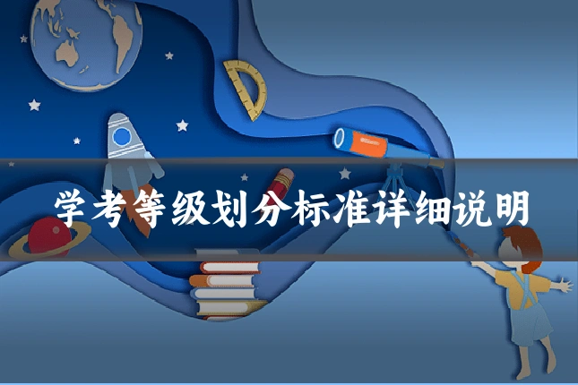 学考等级划分标准详细说明