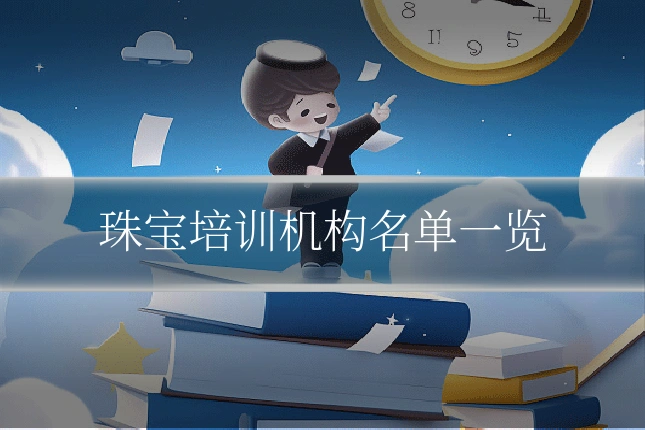 珠宝培训机构名单一览
