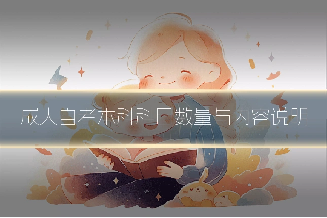 成人自考本科科目数量与内容说明