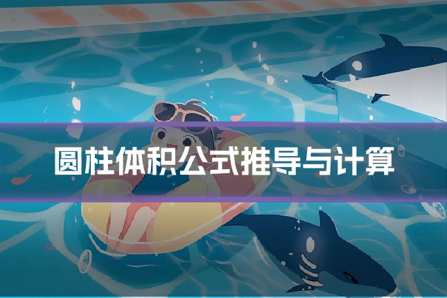 圆柱体积公式推导与计算