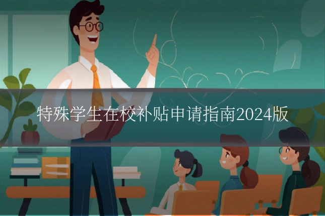 特殊学生在校补贴申请指南2024版