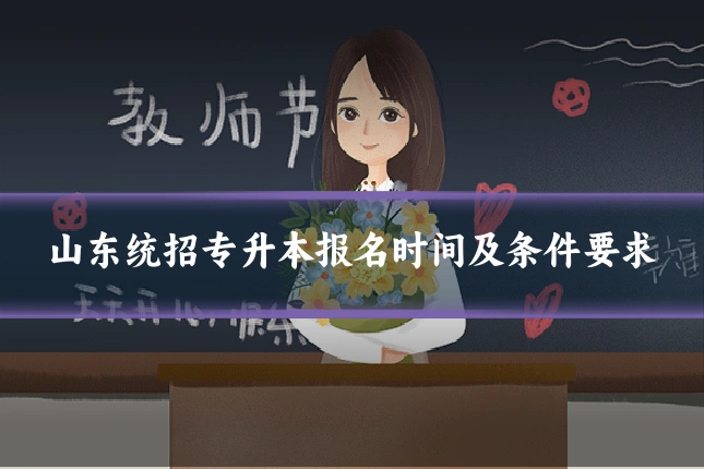 山东统招专升本报名时间及条件要求