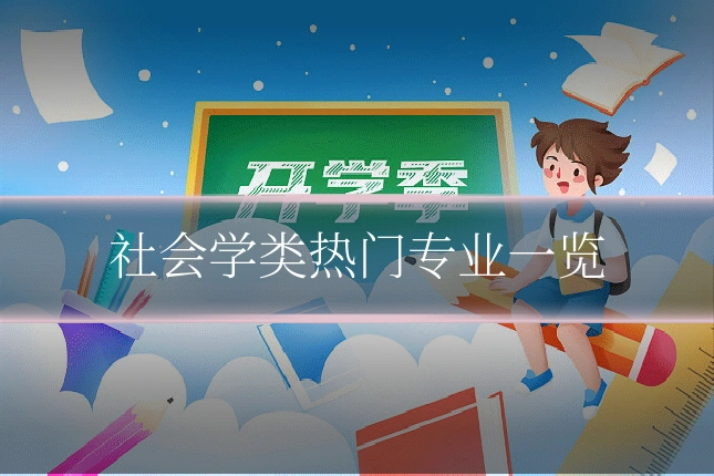 社会学类热门专业一览