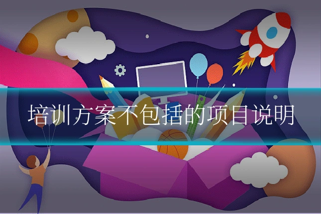 培训方案不包括的项目说明