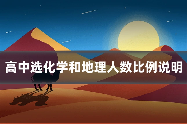 高中选化学和地理人数比例说明