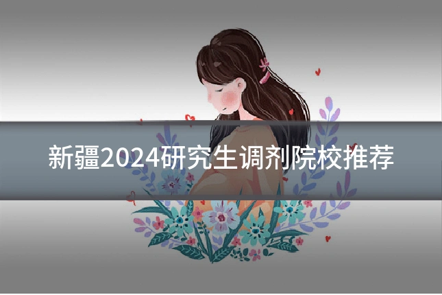 新疆2024研究生调剂院校推荐