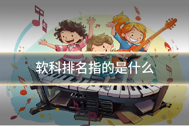 软科排名指的是什么