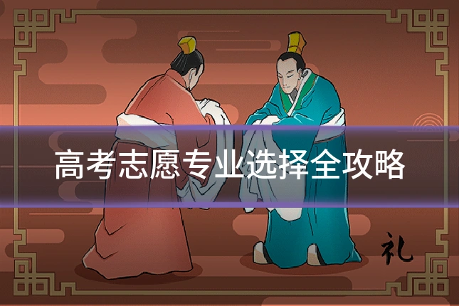 高考志愿专业选择全攻略