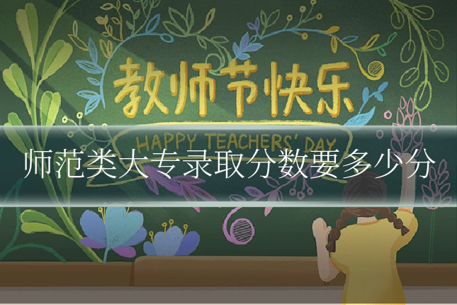 师范类大专录取分数要多少分