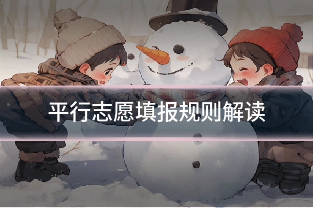 平行志愿填报规则解读