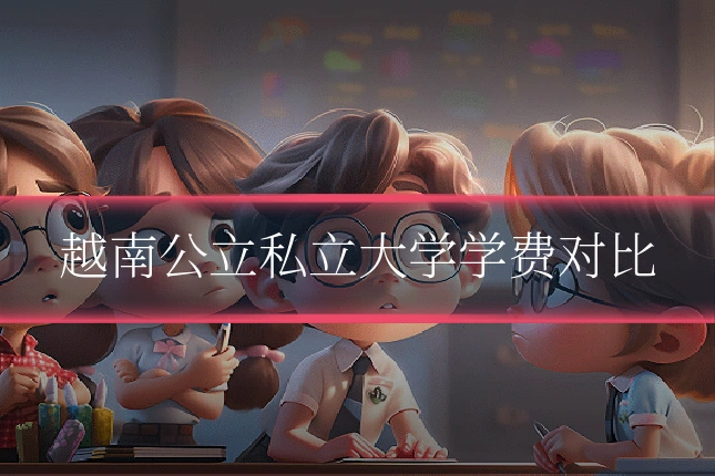 越南公立私立大学学费对比