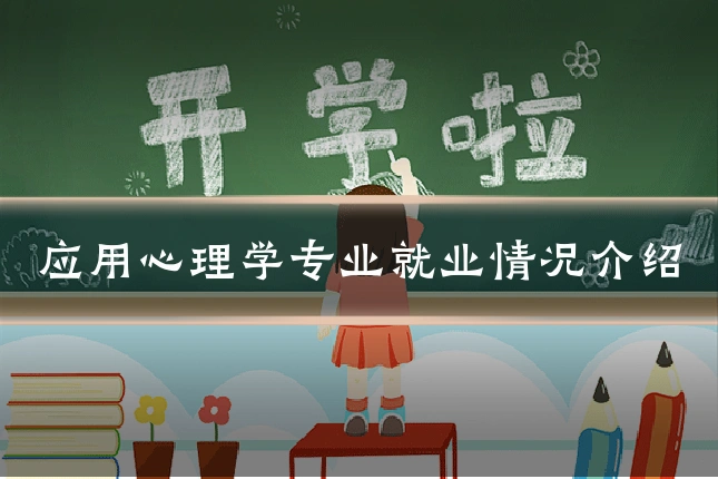应用心理学专业就业情况介绍