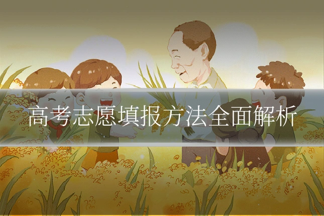 高考志愿填报方法全面解析