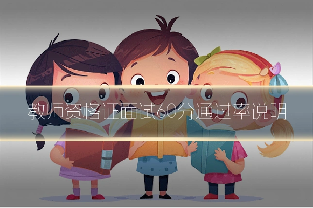 教师资格证面试60分通过率说明