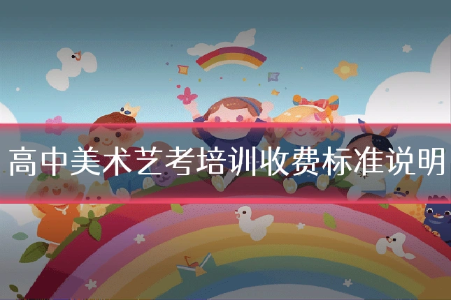 高中美术艺考培训收费标准说明